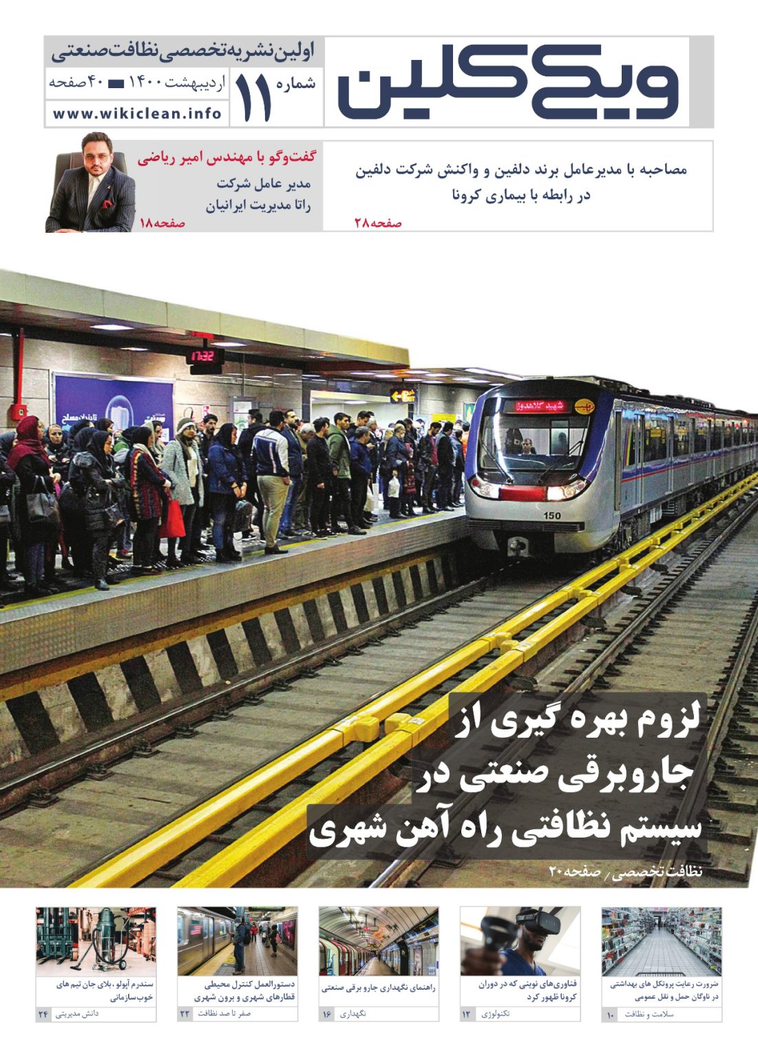 ماهنامه ویکی‌کلین - شماره 11 - ویکی کلین