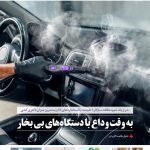 دانشنامه پاکیزگی – شماره 29