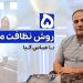 عباس کیا از پنج روش نظافت مدرن در سال‌های پیش رو می‌گوید.