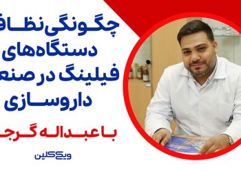 دکتر عبداله گرجی، داروساز و معاون تولید و بهره‌برداری شرکت داروسازی لقمان