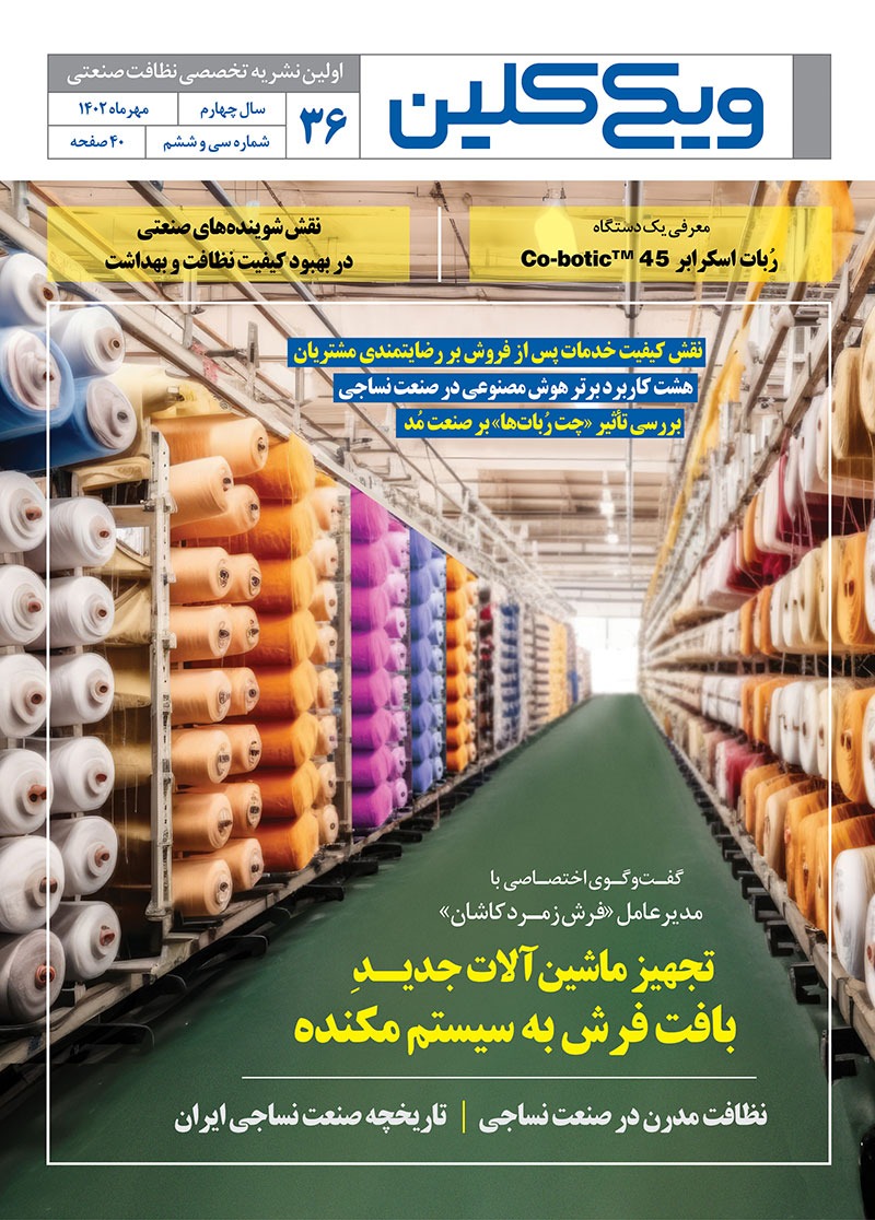 ماهنامه ویکی‌کلین - شماره 36 - ویکی کلین