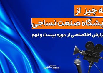 گزارش ویدئویی بیست و نهمین دوره نمایشگاه نساجی