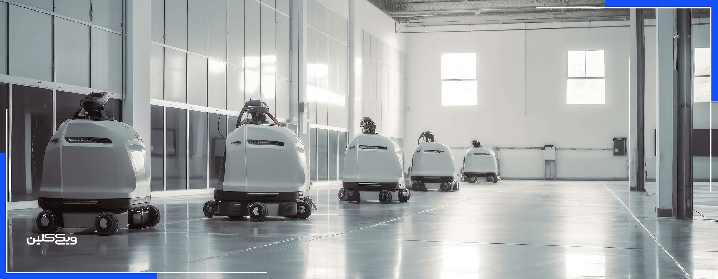 آیا شغل کارکنان نظافت با ظهور ربات‌ها به خطر می‌افتد!؟