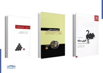 معرفی کتاب: از «مدیر بی‌عنوان» تا «بازی بی‌نهایت»