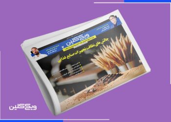 دومین ویژه نامه ویکی‌کلین اختصاصی نمایشگاه آگروفود منتشر شد