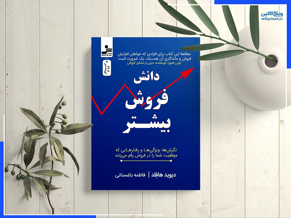 عوامل تاثیرگذار بر تصمیم خریداران / معرفی کتاب «دانش فروش بیشتر» اثر دیوید هافلد