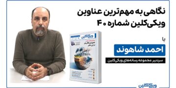 ویدئوی سرمقاله احمد شاهوند پیرامون مهم‌ترین عناوین شماره 40 فصلنامه ویکی‌کلین