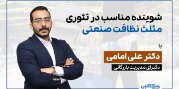 بررسی شوینده مناسب در تنوری مثلث نظافت صنعتی با دکتر علی امامی