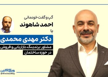 گفت و گو با دکتر مهدی محمدی، مشاور برندینگ، فروش و بازاریابی در حوزه ساختمان