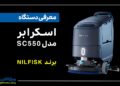 رونمایی از اسکرابر مدل SC550 برند نیلفیسک