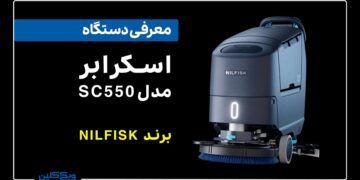 رونمایی از اسکرابر مدل SC550 برند نیلفیسک