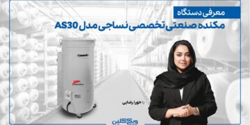 مکنده صنعتی تخصصی نساجی مدل AS30