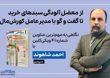 ویدئوی سرمقاله احمد شاهوند پیرامون مهم‌ترین عناوین شماره 41 فصلنامه ویکی‌کلین