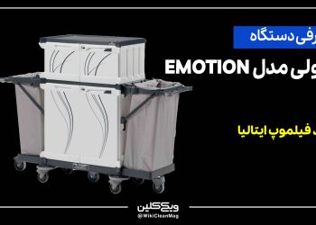 ترولی هتلی و خانه‌داری EMOTION و MORGAN برند فیلموپ ایتالیا