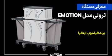 ترولی هتلی و خانه‌داری EMOTION و MORGAN برند فیلموپ ایتالیا