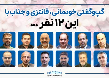 گپ و گفت خودمانی، فانتزی و جذاب با این 12 نفر