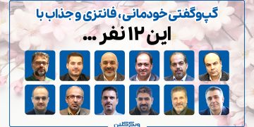 گپ و گفت خودمانی، فانتزی و جذاب با این 12 نفر