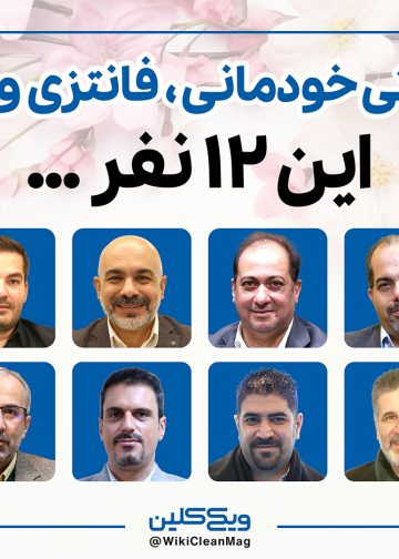 گپ و گفت خودمانی، فانتزی و جذاب با این 12 نفر