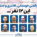 گپ و گفت خودمانی، فانتزی و جذاب با این 12 نفر