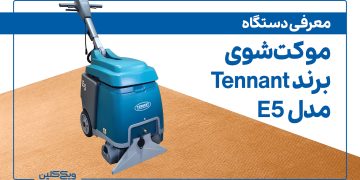 موکت‌شوی Tennant مدل E5