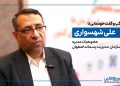 علی شهسواری، عضو هیات مدیره سازمان مدیریت پسماند