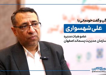 علی شهسواری، عضو هیات مدیره سازمان مدیریت پسماند