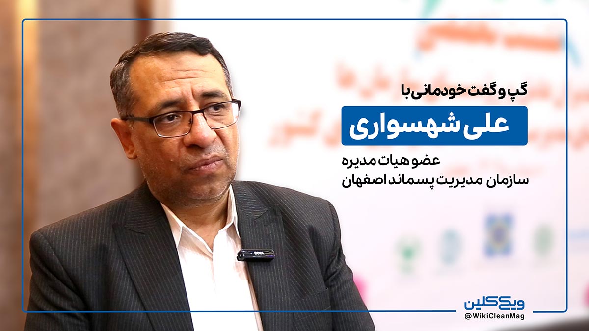 علی شهسواری، عضو هیات مدیره سازمان مدیریت پسماند