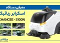 اسکرابر رباتیک Chancee - S100N