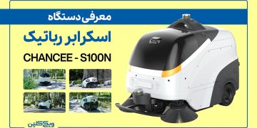 اسکرابر رباتیک Chancee - S100N