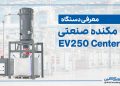 مکنده صنعتی مدل EV250 Center
