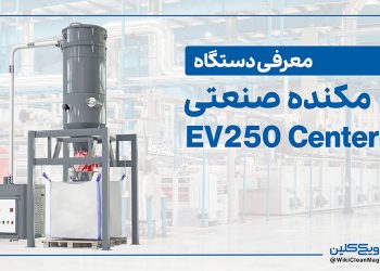 مکنده صنعتی مدل EV250 Center