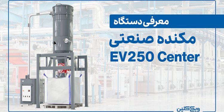 مکنده صنعتی مدل EV250 Center