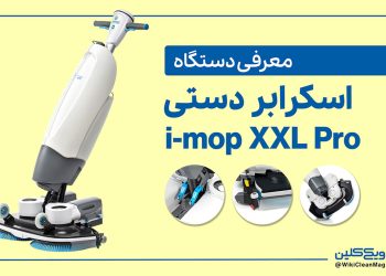 معرفی اسکرابر دستی مدل i-mop XXL Pro