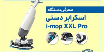 معرفی اسکرابر دستی مدل i-mop XXL Pro