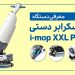 معرفی اسکرابر دستی مدل i-mop XXL Pro