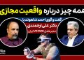 گفت و گوی احمد شاهوند با دکتر علی ارجمندی، مدیرعامل وی آر پارک ایران