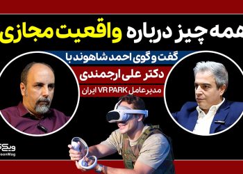 گفت و گوی احمد شاهوند با دکتر علی ارجمندی، مدیرعامل وی آر پارک ایران