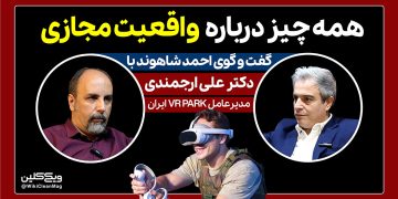 گفت و گوی احمد شاهوند با دکتر علی ارجمندی، مدیرعامل وی آر پارک ایران