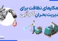 پروندۀ ویژه: راهکارهای نظافت برای مدیریت بحران کم‌آبی