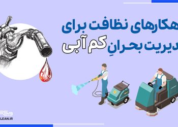 پروندۀ ویژه: راهکارهای نظافت برای مدیریت بحران کم‌آبی