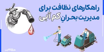 پروندۀ ویژه: راهکارهای نظافت برای مدیریت بحران کم‌آبی