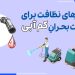 پروندۀ ویژه: راهکارهای نظافت برای مدیریت بحران کم‌آبی