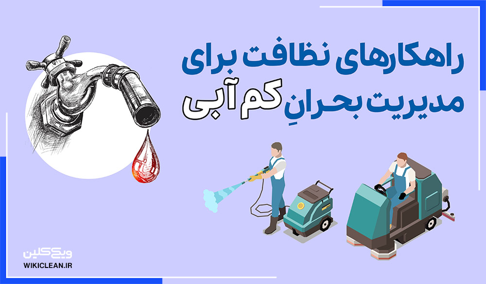 پروندۀ ویژه: راهکارهای نظافت برای مدیریت بحران کم‌آبی