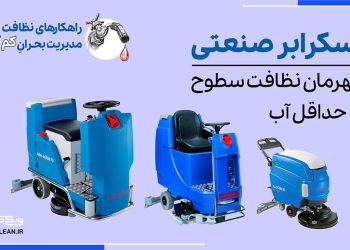 اسکرابر صنعتی، قهرمان نظافت سطوح با حداقل آب