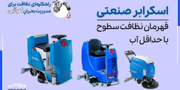 اسکرابر صنعتی، قهرمان نظافت سطوح با حداقل آب