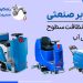 اسکرابر صنعتی، قهرمان نظافت سطوح با حداقل آب