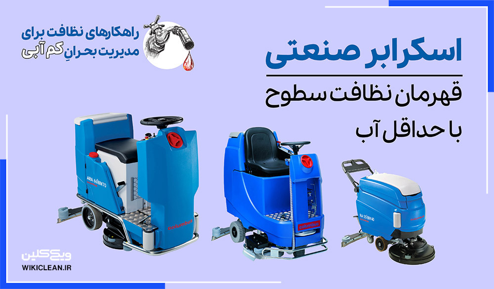 اسکرابر صنعتی، قهرمان نظافت سطوح با حداقل آب