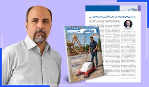 سرمقاله شماره 43 فصلنامه ویکی‌کلین به قلم احمد شاهوند