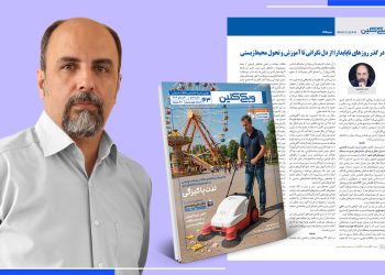 سرمقاله شماره 43 فصلنامه ویکی‌کلین به قلم احمد شاهوند