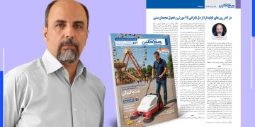 سرمقاله شماره 43 فصلنامه ویکی‌کلین به قلم احمد شاهوند
